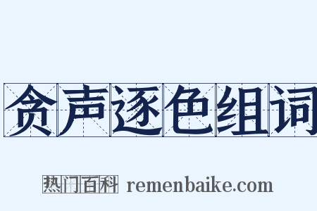 贪声逐色组词是什么意思的图片